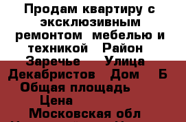 Продам квартиру с эксклюзивным ремонтом, мебелью и техникой › Район ­ Заречье 2 › Улица ­ Декабристов › Дом ­ 1Б › Общая площадь ­ 77 › Цена ­ 7 700 000 - Московская обл., Ногинский р-н, Ногинск г. Недвижимость » Квартиры продажа   . Московская обл.